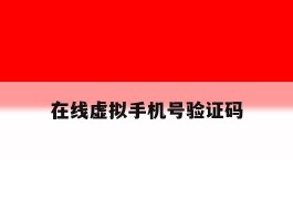 在线虚拟手机号验证码