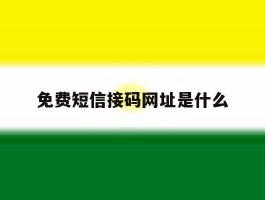 免费短信接码网址是什么