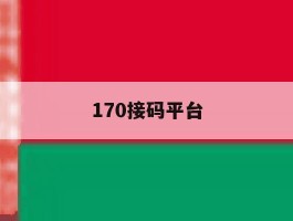 170接码平台