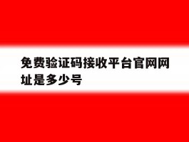 免费验证码接收平台官网网址是多少号