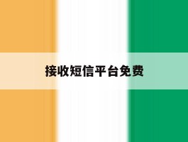 接收短信平台免费