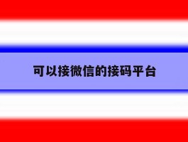 可以接微信的接码平台