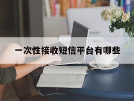 一次性接收短信平台有哪些