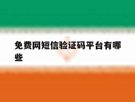 免费网短信验证码平台有哪些