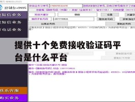 提供十个免费接收验证码平台是什么平台