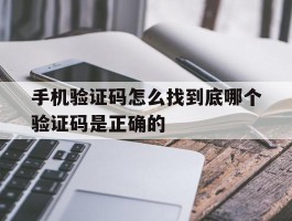 手机验证码怎么找到底哪个验证码是正确的
