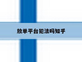 放单平台犯法吗知乎