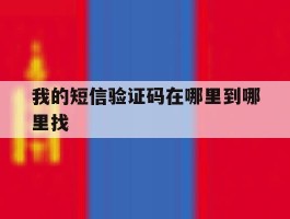 我的短信验证码在哪里到哪里找