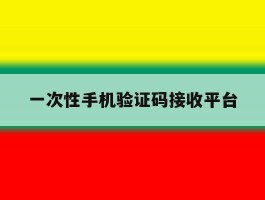 一次性手机验证码接收平台