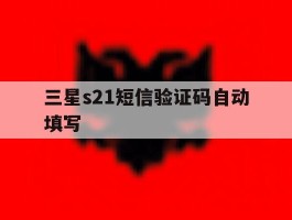 三星s21短信验证码自动填写