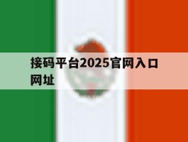 接码平台2025官网入口网址