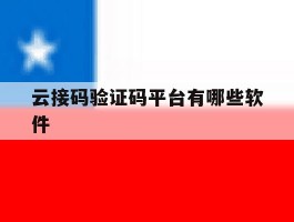 云接码验证码平台有哪些软件