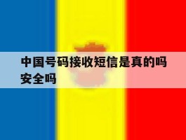 中国号码接收短信是真的吗安全吗