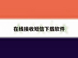 在线接收短信下载软件