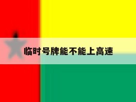 临时号牌能不能上高速