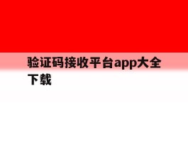 验证码接收平台app大全下载