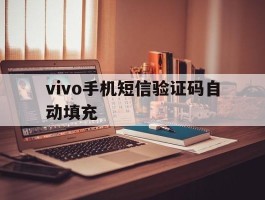 vivo手机短信验证码自动填充