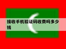 接收手机验证码收费吗多少钱