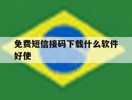 免费短信接码下载什么软件好使
