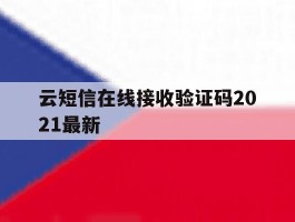 云短信在线接收验证码2021最新