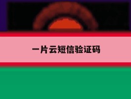一片云短信验证码