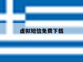 虚拟短信免费下载