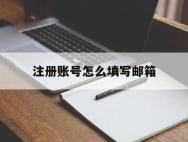 注册账号怎么填写邮箱