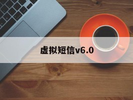 虚拟短信v6.0