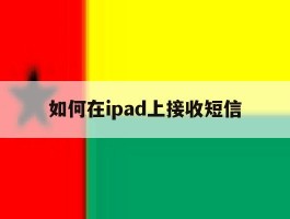 如何在ipad上接收短信