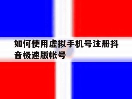 如何使用虚拟手机号注册抖音极速版帐号的简单介绍