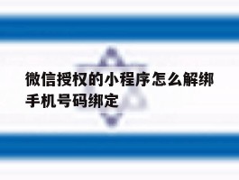 微信授权的小程序怎么解绑手机号码绑定