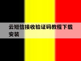 云短信接收验证码教程下载安装