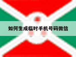 如何生成临时手机号码微信