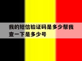 我的短信验证码是多少帮我查一下是多少号