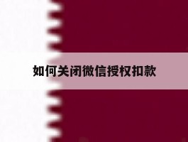 如何关闭微信授权扣款