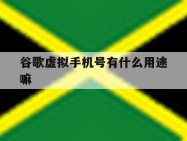 谷歌虚拟手机号有什么用途嘛