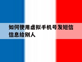 如何使用虚拟手机号发短信信息给别人
