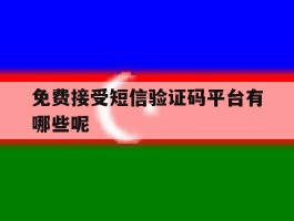 免费接受短信验证码平台有哪些呢