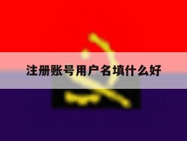 注册账号用户名填什么好