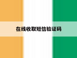 在线收取短信验证码