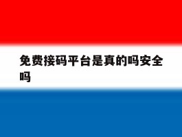免费接码平台是真的吗安全吗