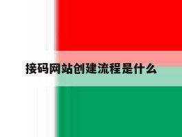接码网站创建流程是什么