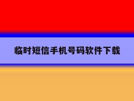 临时短信手机号码软件下载