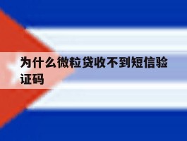为什么微粒贷收不到短信验证码