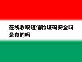 在线收取短信验证码安全吗是真的吗