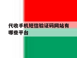 代收手机短信验证码网站有哪些平台