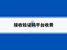 接收验证码平台收费