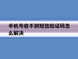 手机号收不到短信验证码怎么解决