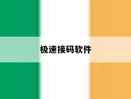 极速接码软件