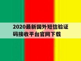 包含2020最新国外短信验证码接收平台官网下载的词条